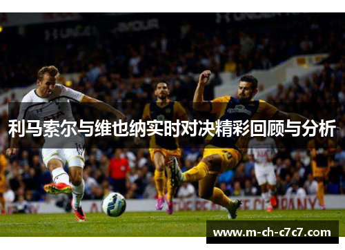 利马索尔与维也纳实时对决精彩回顾与分析