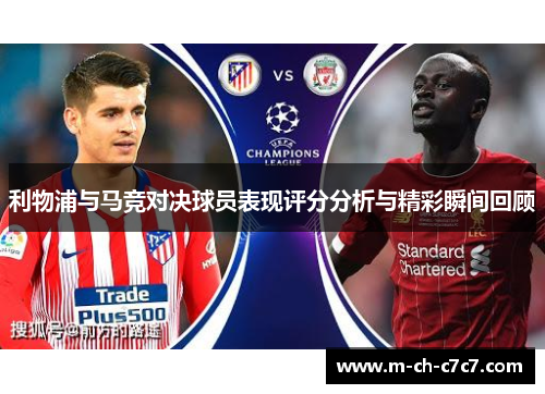 利物浦与马竞对决球员表现评分分析与精彩瞬间回顾