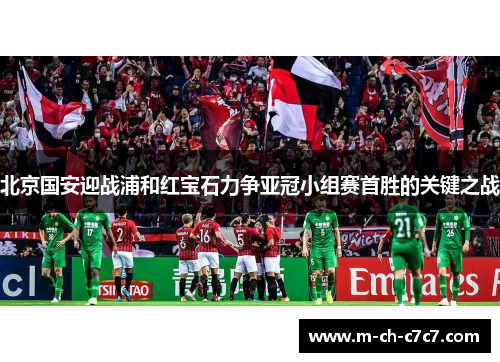 北京国安迎战浦和红宝石力争亚冠小组赛首胜的关键之战