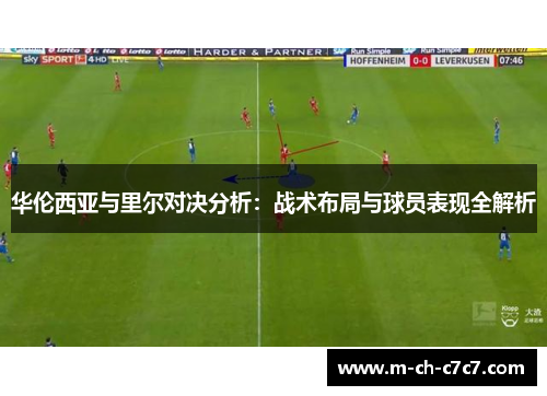 华伦西亚与里尔对决分析：战术布局与球员表现全解析