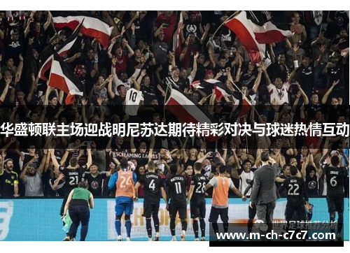 华盛顿联主场迎战明尼苏达期待精彩对决与球迷热情互动
