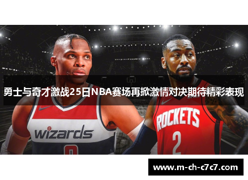 勇士与奇才激战25日NBA赛场再掀激情对决期待精彩表现