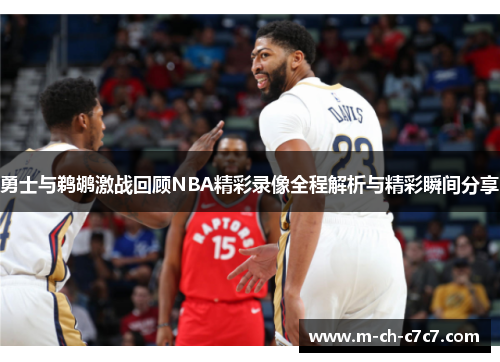 勇士与鹈鹕激战回顾NBA精彩录像全程解析与精彩瞬间分享