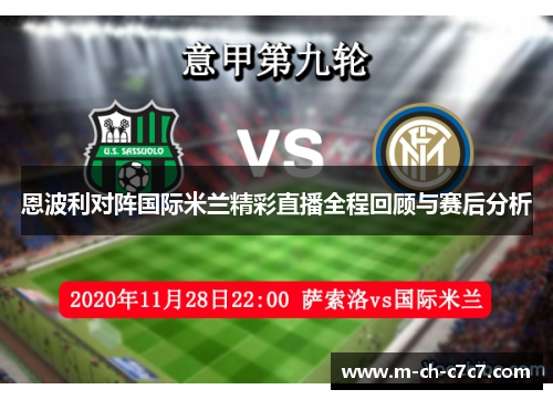 恩波利对阵国际米兰精彩直播全程回顾与赛后分析