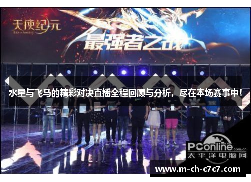 水星与飞马的精彩对决直播全程回顾与分析，尽在本场赛事中！