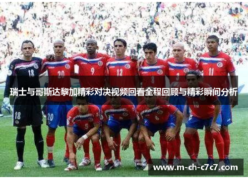 瑞士与哥斯达黎加精彩对决视频回看全程回顾与精彩瞬间分析