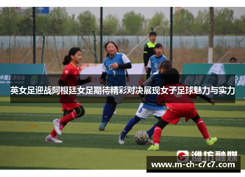 英女足迎战阿根廷女足期待精彩对决展现女子足球魅力与实力