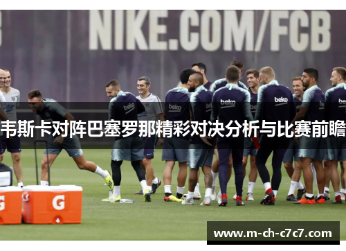 韦斯卡对阵巴塞罗那精彩对决分析与比赛前瞻