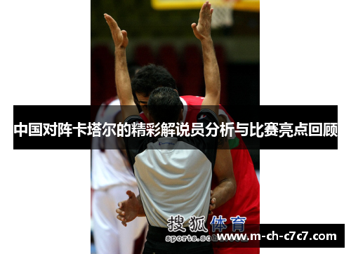 中国对阵卡塔尔的精彩解说员分析与比赛亮点回顾