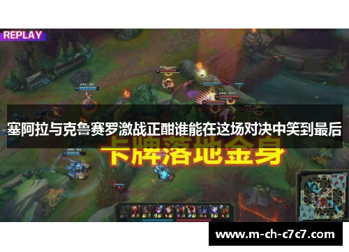 塞阿拉与克鲁赛罗激战正酣谁能在这场对决中笑到最后