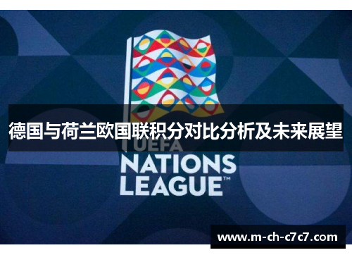 德国与荷兰欧国联积分对比分析及未来展望