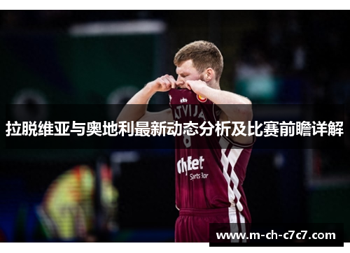 拉脱维亚与奥地利最新动态分析及比赛前瞻详解