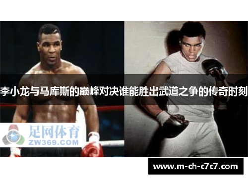 李小龙与马库斯的巅峰对决谁能胜出武道之争的传奇时刻