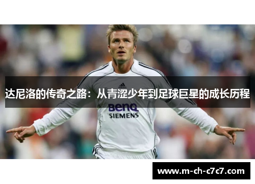 达尼洛的传奇之路：从青涩少年到足球巨星的成长历程