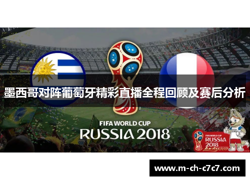 墨西哥对阵葡萄牙精彩直播全程回顾及赛后分析