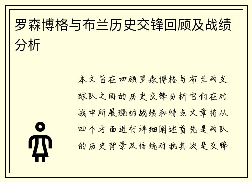 罗森博格与布兰历史交锋回顾及战绩分析