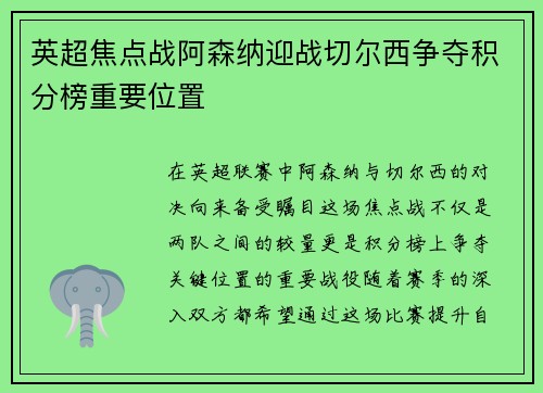 英超焦点战阿森纳迎战切尔西争夺积分榜重要位置