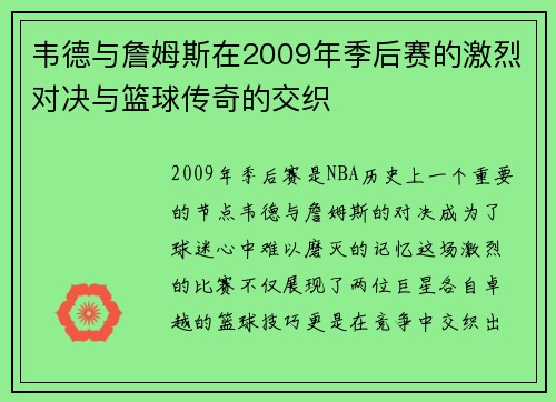 韦德与詹姆斯在2009年季后赛的激烈对决与篮球传奇的交织