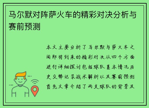 马尔默对阵萨火车的精彩对决分析与赛前预测